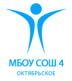 Логотип МБОУ СОШ № 4 с. Октябрьское
